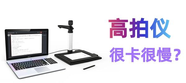 高拍儀掃描很慢很卡怎么辦？